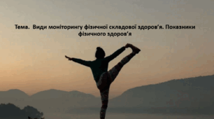 Основи здоров'я, 9 клас. Презентація "Види моніторингу фізичної складової здоров’я. Показники фізичного здоров’я"