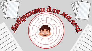Лабіринти