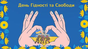 День Гідності  та Свободи