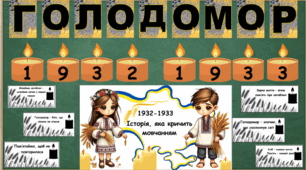 Оформлення на дошку на тему: "Голодомор 1932-1933рр"