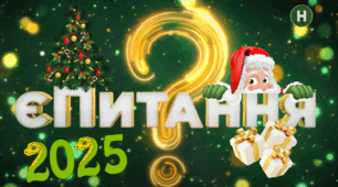 Сценарій новорічного свята "Є питання. Новий рік"