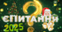 Сценарій новорічного свята "Є питання. Новий рік"