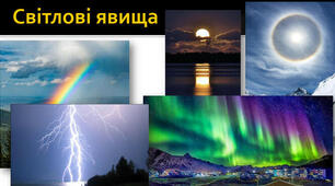 Світлові явища