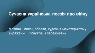 Презентація до уроку  «Сучасна українська поезія про війну»