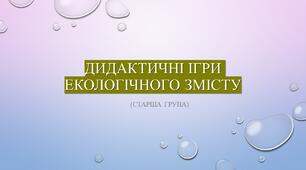 Дидактичні ігри екологічного змісту