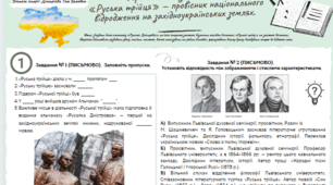 Практичне заняття:  «Руська трійця» — провісник національного відродження на західноукраїнських землях.
