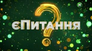 єПитання!