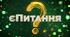 єПитання!
