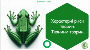 Презентація, конспект уроку та робочі аркуші на тему "Характерні риси тварин. Тканини тварин"