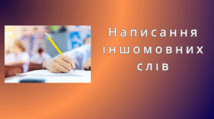 (Копія) Написання іншомовних слів: букви и, і; подвоєні букви