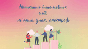 (Копія) Написання іншомовних слів: м'який знак, апостроф