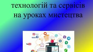 Застосування цифрових технологій та сервісів на уроках мистецтва