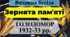День пам'яті жертв Голодомору. Виховна бесіда "Зернята пам'яті". Анімована презентація + матеріал для оформлення
