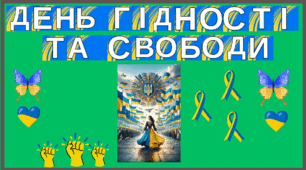 Оформлення дошки до Дня Гідності та Свободи.