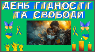 Оформлення дошки до Дня Гідності та Свободи.