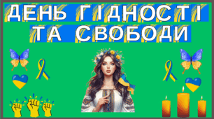 Оформлення дошки до Дня Гідності та Свободи.
