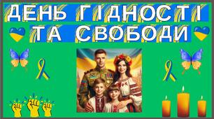 Оформлення дошки до Дня Гідності та Свободи.