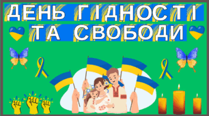 Оформлення дошки до Дня Гідності та Свободи.