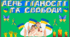 Оформлення дошки до Дня Гідності та Свободи.
