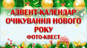 Адвент-календар очікування Нового Року. Фото-квест (2 варіант)