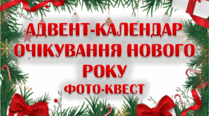 Адвент-календар очікування Нового Року. Фото-квест (3 варіант)