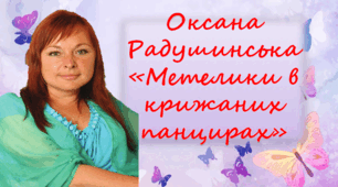 О. Радушинська "Метелики в крижаних панцирах"