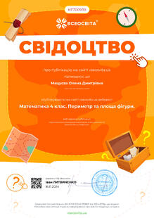  Свідотство за публікацію вебквеста на сайті Всеосвіта