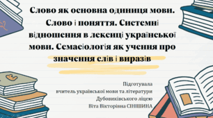 Презентація до уроку української мови у 10 класі (профільний рівень)"Слово як основна одиниця мови. Слово і поняття. Системні відношення в лексиці української мови. Семасіологія як учення про значення слів і виразів"