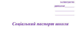 Соціальний паспорт школи