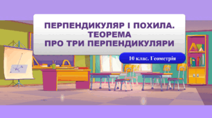 10 клас. Геометрія. Перпендикуляр і похила. Теорема про три перпендикуляри