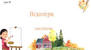 7 клас НУШ мистецтво. Урок 30. Відеоігри.