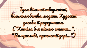 Ідея вільної творчості Лесі Українки, вільнолюбства людини. Художні засоби її розкриття ("Хотіла б я піснею стати…", "Ви щасливі, пречистії зорі…")