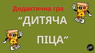 Дидактична гра "Дитяча піца" Довкілля. Професії. Соціум.  Економічне виховання. Праця.  Їжа.