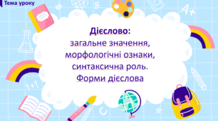 Підсумкова робота з розділу  «Дієслово. Форми, вид і час дієслова» (ГР 2-3-4)