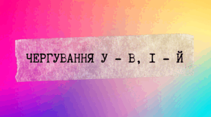 Чергування у - в, і - й