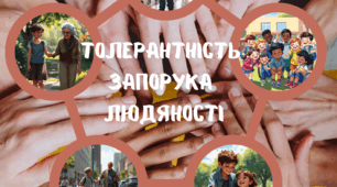 Постер до "Дня Толерантності"