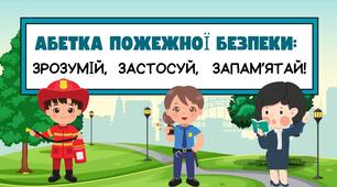 Тиждень БЖД «Абетка пожежної безпеки: зрозумій, застосуй, запам’ятай» (пожежна безпека в умовах воєнного стану)