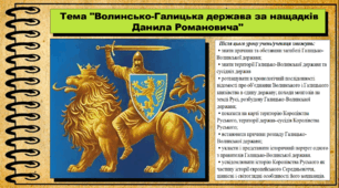 Волинсько-Галицька держава за нащадків Данила Романовича. 7 клас (НУШ). Історія України. За підручником авторів Пометун О. та інші.