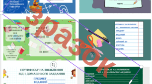 Сертифікат на звільнення від дамашнього завдання