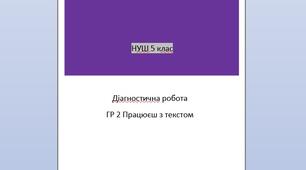 Діагностична робота. ГР 2. Робота з текстом