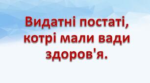 Видатні постаті, котрі мали вади здоров'я