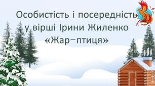 Презентація + робочий аркуш «Особистість і посередність у поезії Ірини Жиленко «Жар-птиця»
