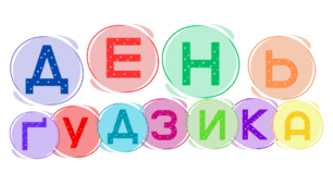День ҐУДЗИКА. Напис-розтяжка