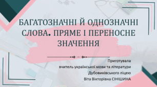 Презентація до уроку української мови у 10 класі (профільний рівень) "Багатозначні й однозначні слова. Пряме і переносне значення"