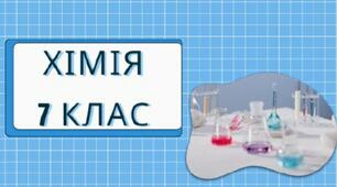 § 11. Складні речовини