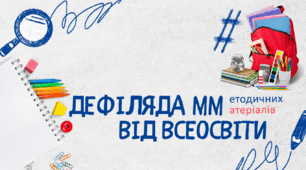 Дефіляда методичних матеріалів від Всеосвіти