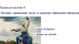 Текст + завдання для сприймання, аналізу та критичного оцінювання інформації з української літератури. Група результатів ІІ
