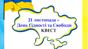 КВЕСТ до Дня Гідності та Свободи
