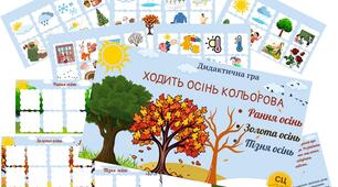 Дидактична гра "Ходить осінь кольорова" ( рання, золота та пізня осінь)