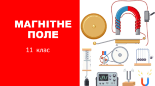 Досліди Фарадея. Закон електромагнітної індукції. Самоіндукція. Індуктивність. Енергія магнітного поля